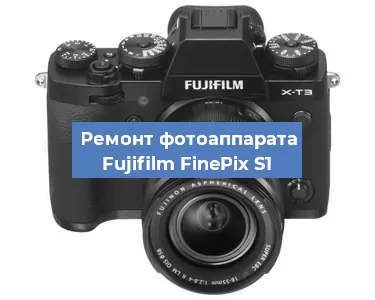 Ремонт фотоаппарата Fujifilm FinePix S1 в Волгограде